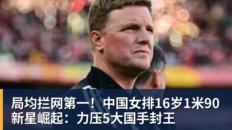 球盟会体育局均拦网第一！中国女排16岁1米90新星崛起：力压5大国手封王