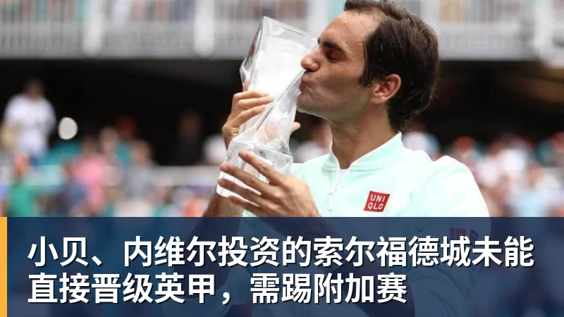 球盟会体育小贝、内维尔投资的索尔福德城未能直接晋级英甲，需踢附加赛