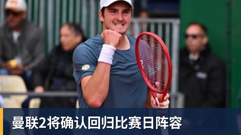 球盟会体育曼联2将确认回归比赛日阵容
