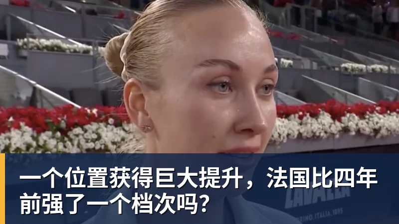 球盟会体育一个位置获得巨大提升，法国比四年前强了一个档次吗？
