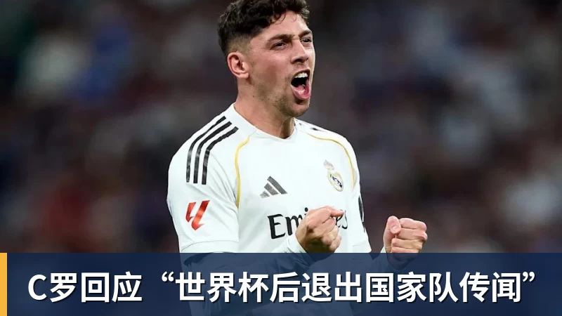 球盟会体育C罗回应“世界杯后退出国家队传闻”