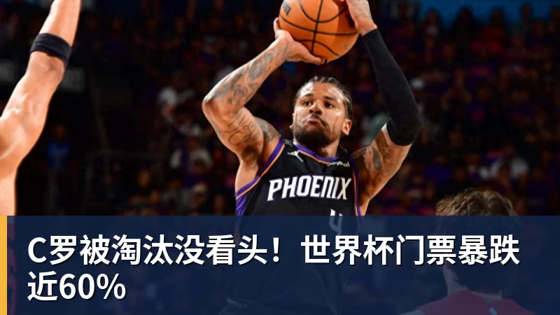 C罗深情拥抱莫德里奇!世界杯一幕令人动容(OD资讯) - 球盟会体育 - 球盟会官方网站