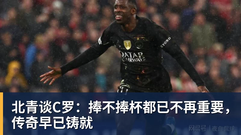 知名裁判安然:无论你喜不喜欢C罗,都必须承认,他是一代楷模 - 球盟会体育 - 球盟会官方网站