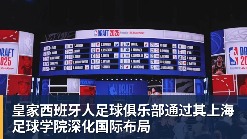 皇家西班牙人足球俱乐部通过其上海足球学院深化国际布局 - 球盟会体育 - 球盟会官方网站