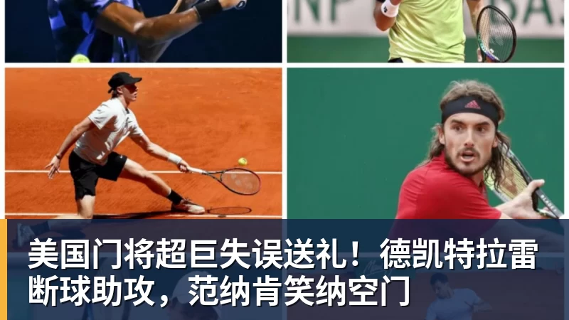 美国门将超巨失误送礼!德凯特拉雷断球助攻,范纳肯笑纳空门 - 球盟会体育 - 球盟会官方网站