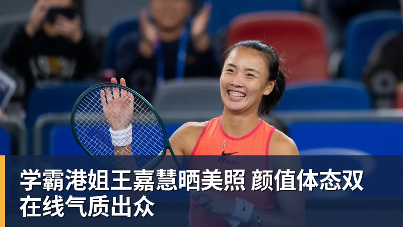 学霸港姐王嘉慧晒美照 颜值体态双在线气质出众
