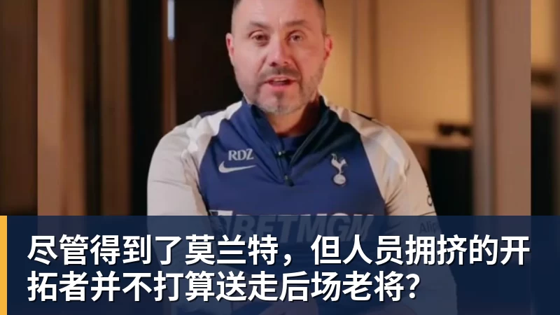 尽管得到了莫兰特，但人员拥挤的开拓者并不打算送走后场老将？
