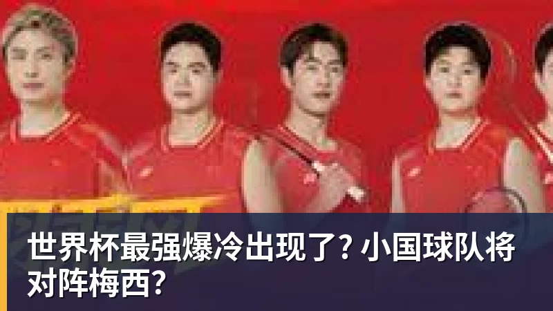 世界杯最强爆冷出现了? 小国球队将对阵梅西？