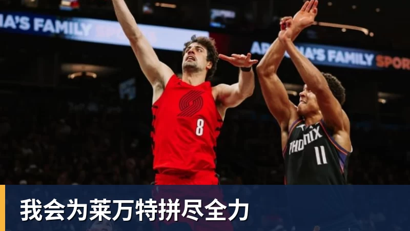 我会为莱万特拼尽全力