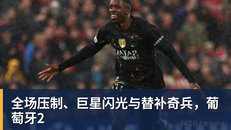 全场压制、巨星闪光与替补奇兵，葡萄牙2