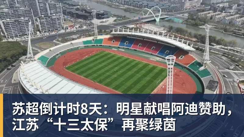 苏超倒计时8天：明星献唱阿迪赞助，江苏“十三太保”再聚绿茵