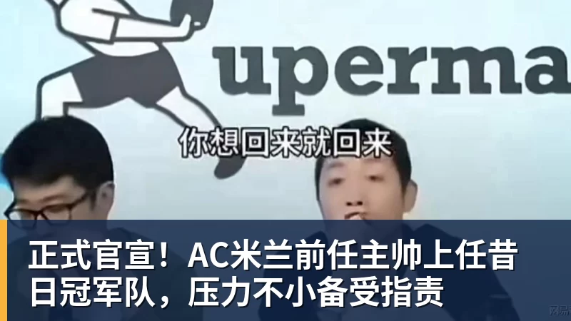 正式官宣！AC米兰前任主帅上任昔日冠军队，压力不小备受指责
