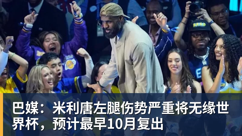 巴媒：米利唐左腿伤势严重将无缘世界杯，预计最早10月复出