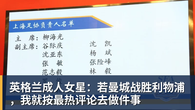 英格兰成人女星：若曼城战胜利物浦，我就按最热评论去做件事