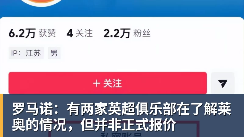 罗马诺：有两家英超俱乐部在了解莱奥的情况，但并非正式报价