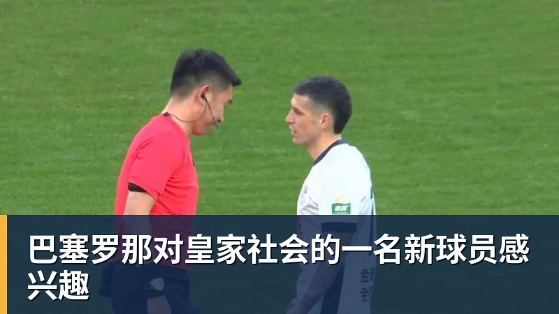 巴塞罗那对皇家社会的一名新球员感兴趣