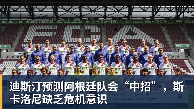 迪斯汀预测阿根廷队会“中招”，斯卡洛尼缺乏危机意识