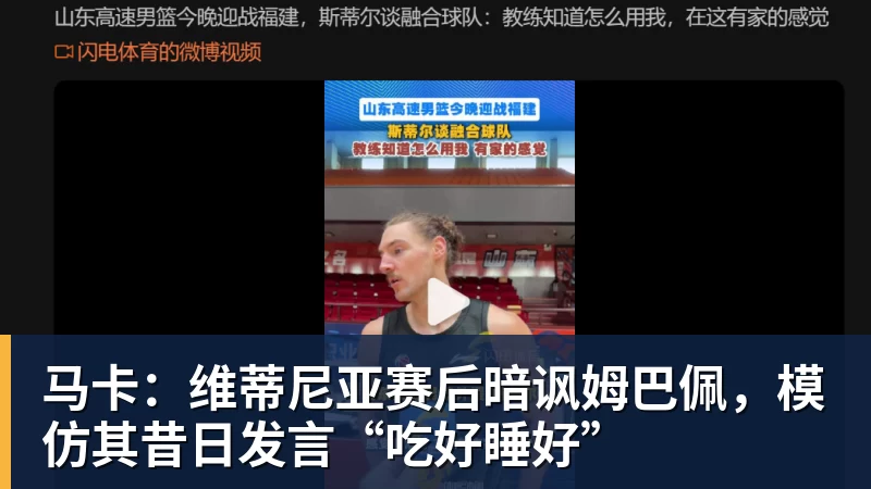 马卡：维蒂尼亚赛后暗讽姆巴佩，模仿其昔日发言“吃好睡好”