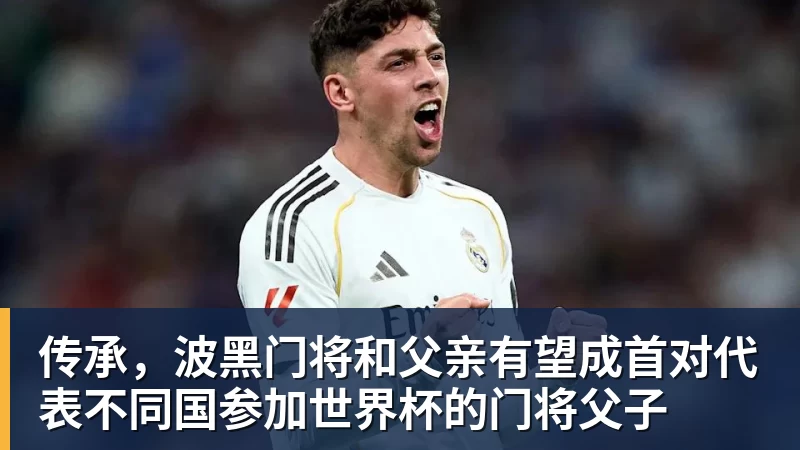 传承，波黑门将和父亲有望成首对代表不同国参加世界杯的门将父子