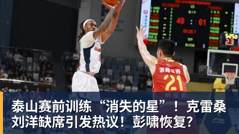 泰山赛前训练“消失的星”！克雷桑刘洋缺席引发热议！彭啸恢复？