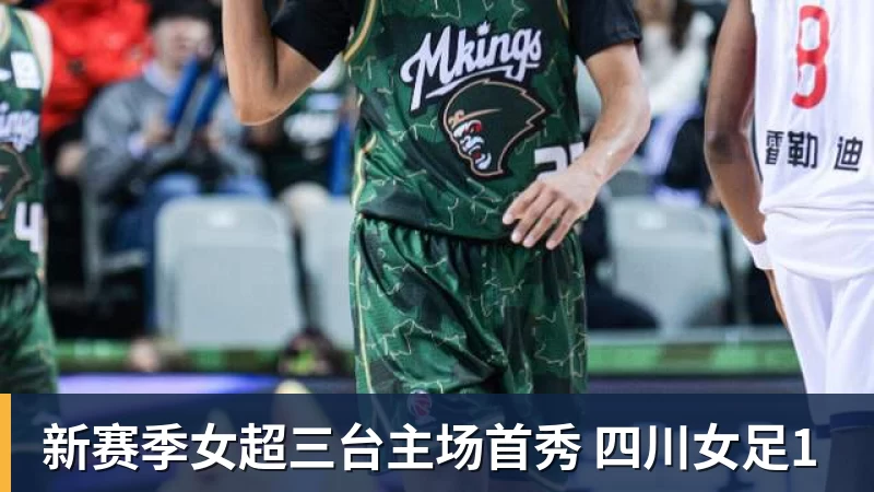 新赛季女超三台主场首秀 四川女足1