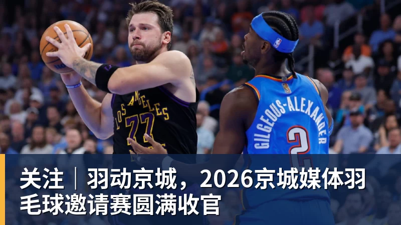 关注｜羽动京城，2026京城媒体羽毛球邀请赛圆满收官