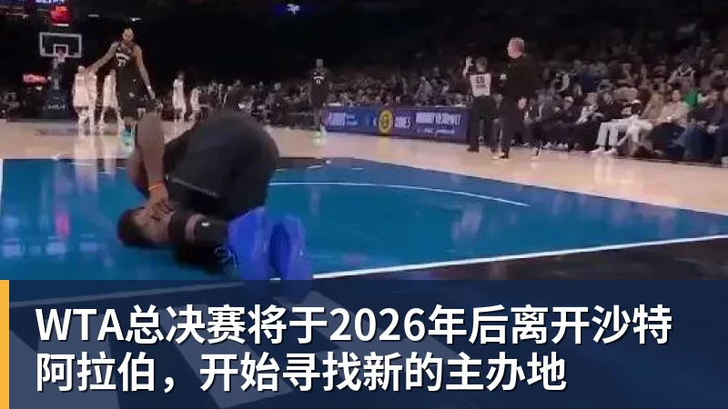 WTA总决赛将于2026年后离开沙特阿拉伯，开始寻找新的主办地