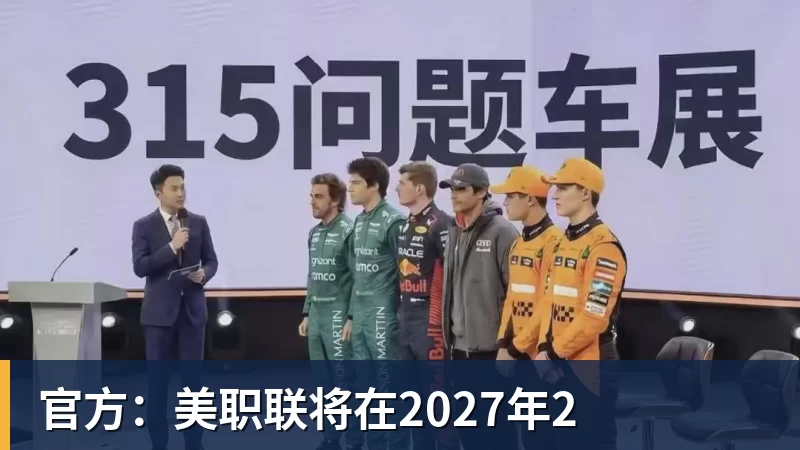 官方：美职联将在2027年2
