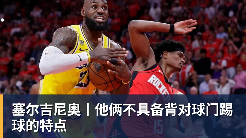 塞尔吉尼奥丨他俩不具备背对球门踢球的特点