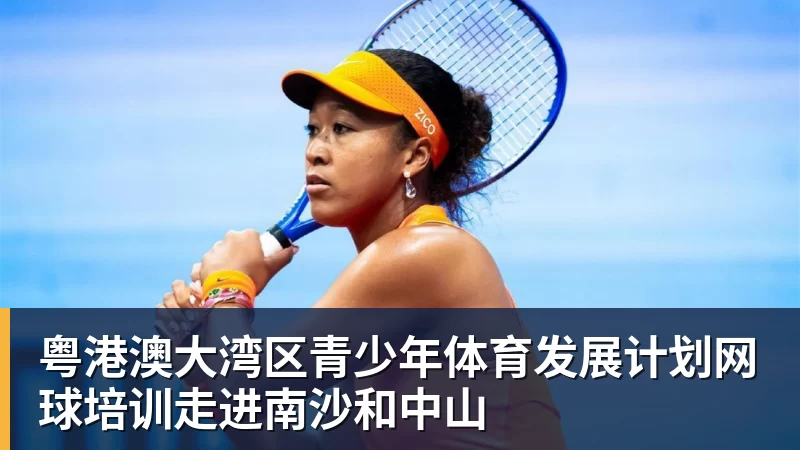 粤港澳大湾区青少年体育发展计划网球培训走进南沙和中山