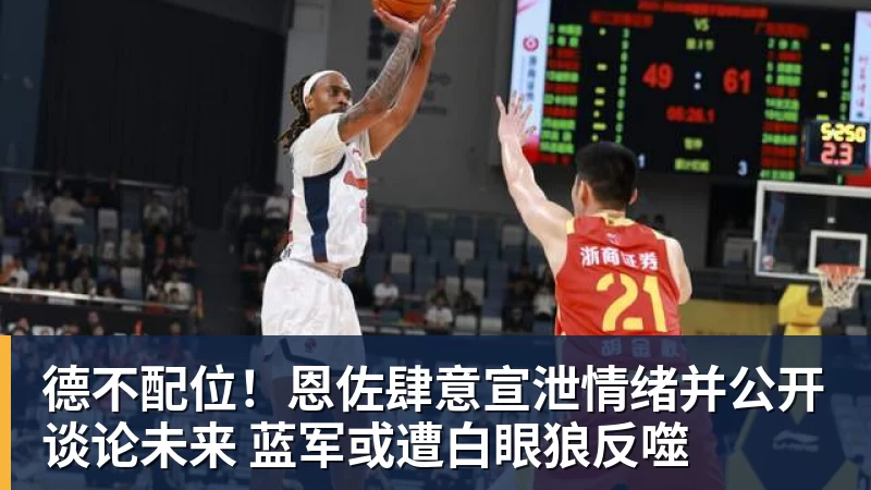 德不配位！恩佐肆意宣泄情绪并公开谈论未来 蓝军或遭白眼狼反噬