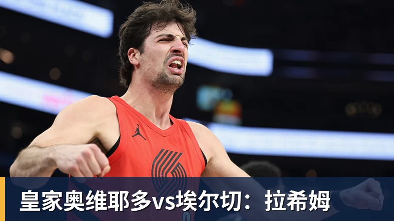 皇家奥维耶多vs埃尔切：拉希姆