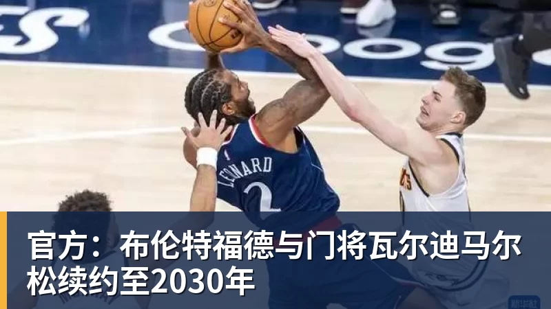 官方：布伦特福德与门将瓦尔迪马尔松续约至2030年
