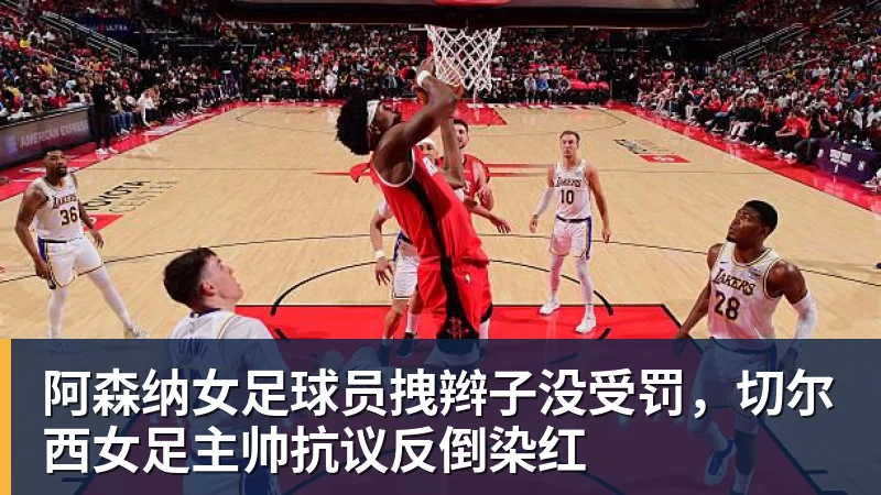 阿森纳女足球员拽辫子没受罚，切尔西女足主帅抗议反倒染红