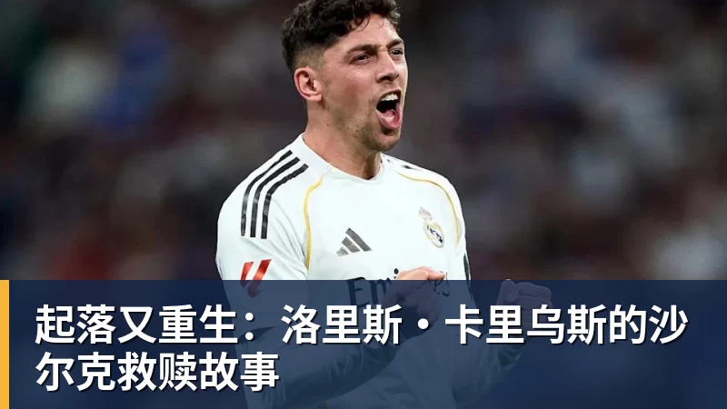起落又重生：洛里斯·卡里乌斯的沙尔克救赎故事