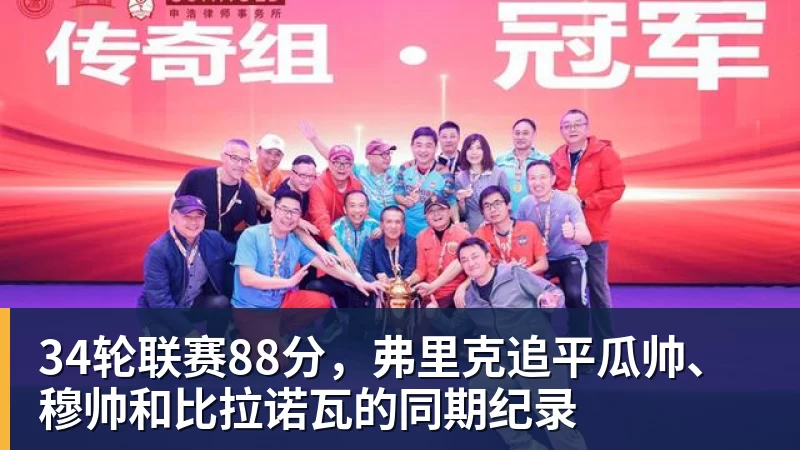 34轮联赛88分，弗里克追平瓜帅、穆帅和比拉诺瓦的同期纪录