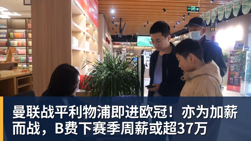 曼联战平利物浦即进欧冠！亦为加薪而战，B费下赛季周薪或超37万