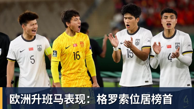 欧洲升班马表现：格罗索位居榜首