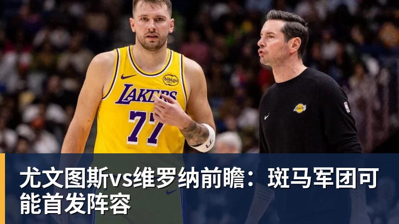 尤文图斯vs维罗纳前瞻：斑马军团可能首发阵容