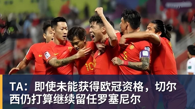 TA：即使未能获得欧冠资格，切尔西仍打算继续留任罗塞尼尔