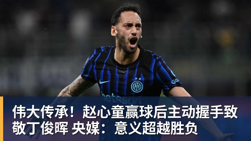 伟大传承！赵心童赢球后主动握手致敬丁俊晖 央媒：意义超越胜负