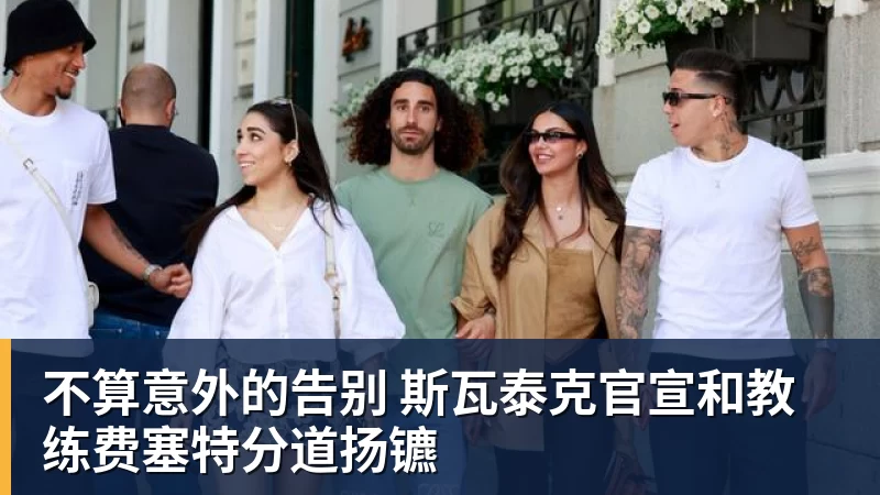 不算意外的告别 斯瓦泰克官宣和教练费塞特分道扬镳