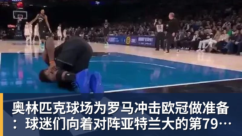 奥林匹克球场为罗马冲击欧冠做准备：球迷们向着对阵亚特兰大的第79场连续售罄