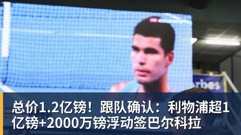 总价1.2亿镑！跟队确认：利物浦超1亿镑+2000万镑浮动签巴尔科拉