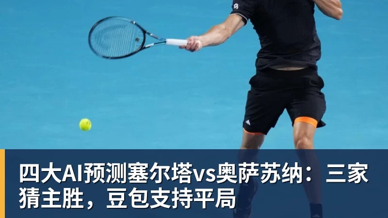 四大AI预测塞尔塔vs奥萨苏纳：三家猜主胜，豆包支持平局