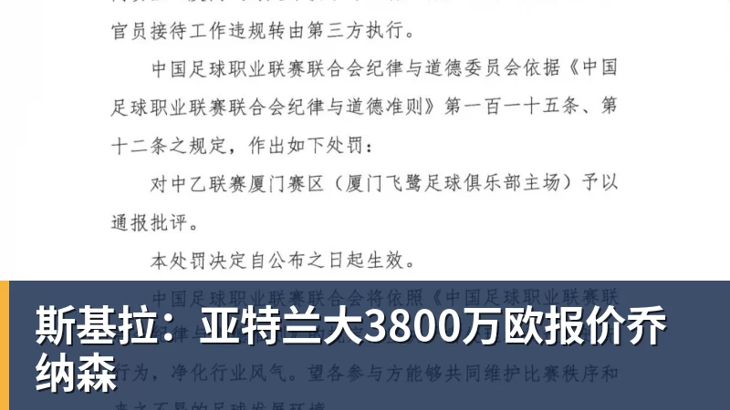 斯基拉：亚特兰大3800万欧报价乔纳森
