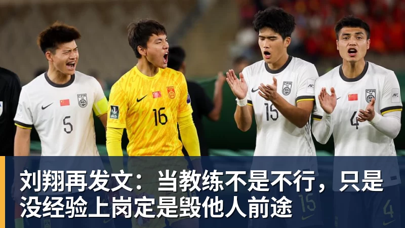 刘翔再发文：当教练不是不行，只是没经验上岗定是毁他人前途
