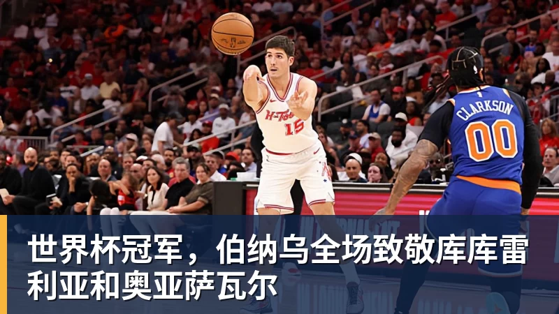 世界杯冠军，伯纳乌全场致敬库库雷利亚和奥亚萨瓦尔