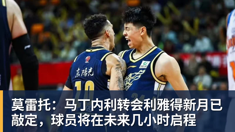 莫雷托：马丁内利转会利雅得新月已敲定，球员将在未来几小时启程