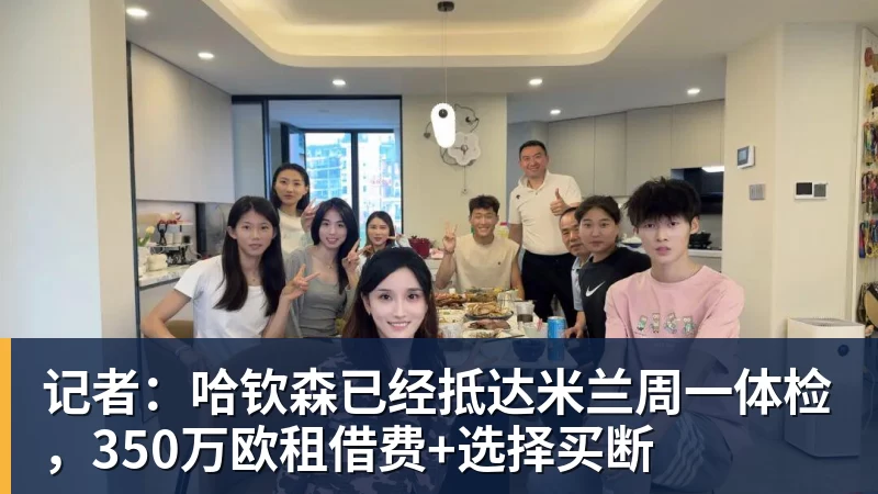 记者：哈钦森已经抵达米兰周一体检，350万欧租借费+选择买断